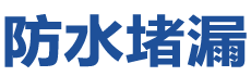 东安防水补漏公司